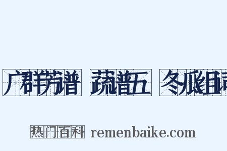 广群芳谱·蔬谱五·冬瓜组词是什么意思的图片